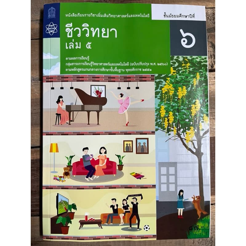 หนังสือเรียน ชีววิทยา เพิ่มเติม ม.4 ม.5 ม.6 เล่ม1-6 องค์การค้า **ขายแยก รูปที่ 6