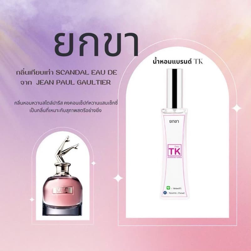 น้ำหอมTkแท้100%กลิ่นยกขา กลิ่นหอมหวานสไตล์ปารีสคงคอนเซ็ปท์หวานแสนเซ็กซี่ รูปที่ 6
