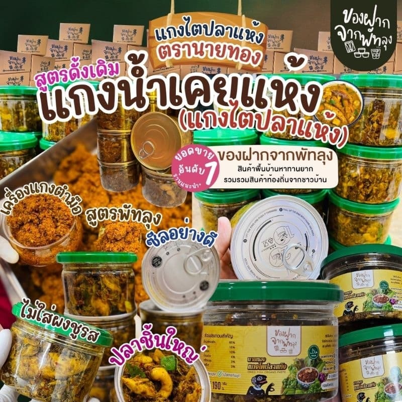 แกงไตปลาแห้งพรีเมี่ยม ไตปลาคั่วสูตรพรีเมี่ยม ตรานายทอง ขนาด 190 กรัม แกงไตปลาสูตรใต้แท้ๆ รสจัดจ้าน ไม่เค็ม ปลาชิ้นใหญ่ รูปที่ 3