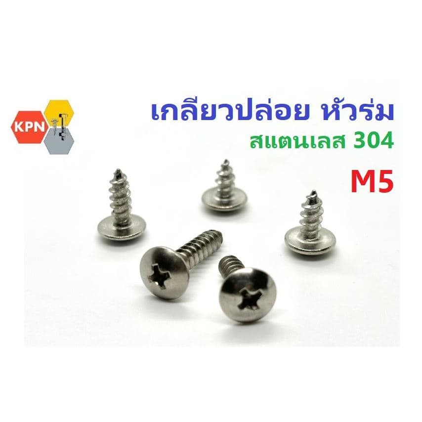 เกลียวปล่อย สแตนเลส 304 หัวร่ม หัวT M5 Self Tapping Screws Truss Head SUS304 รูปที่ 1