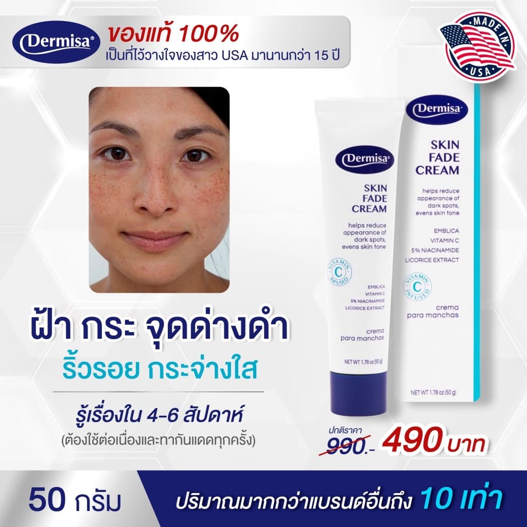 แท้100% ครีมฝ้า กระ จุดด่างดำ ตัวดังใน USA Dermisa Skin Fade Cream 50 กรัม รูปที่ 1