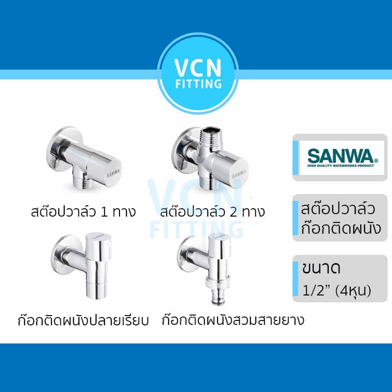 สต็อบวาวล์ ก๊อกติดผนัง เซรามิค Stop valve, Wall Tap SANWA JET ซันวา ขนาด 1/2" รูปที่ 1