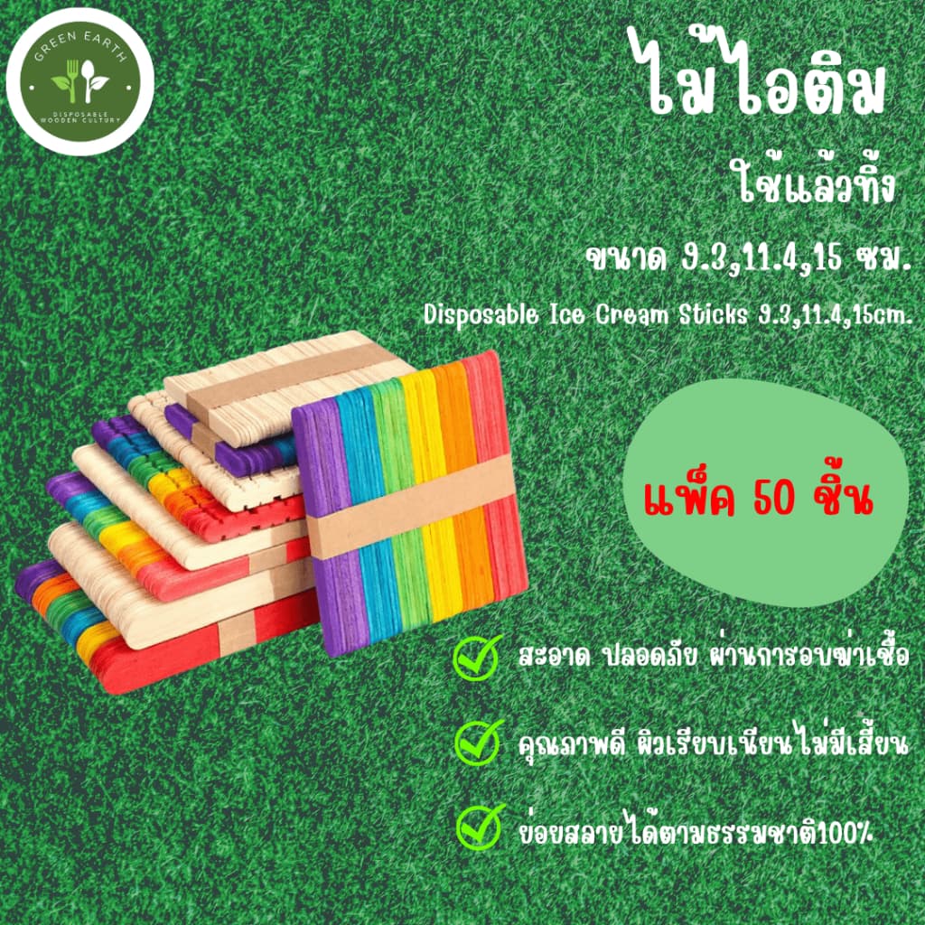Greenearth ไม้ไอติม ไม้ไอติมใช้แล้วทิ้ง ไม้ไอติมสีขาว/คละสี ขนาด9.3,11.4,15 ซม. รูปที่ 1