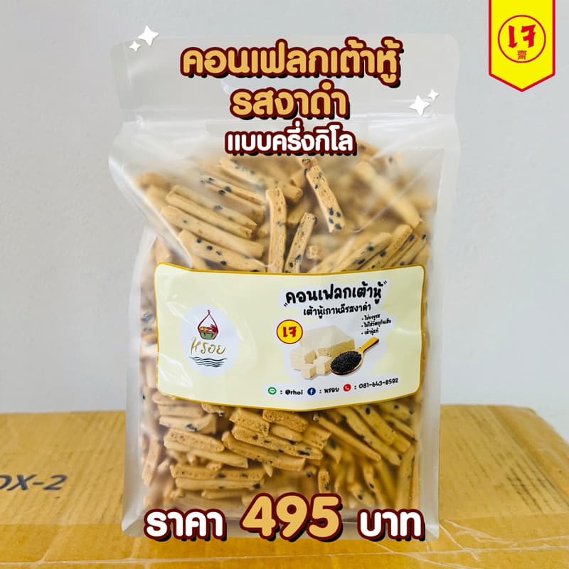 เจ100% #หรอย #คอนเฟลกเต้าหู้รสงาดำ แบบครึ่งโล กรุบกรอบ อร่อย เหมือนขนมขาไก่ ทานง่าย เพลินมาก กรอบสุดๆ รูปที่ 1