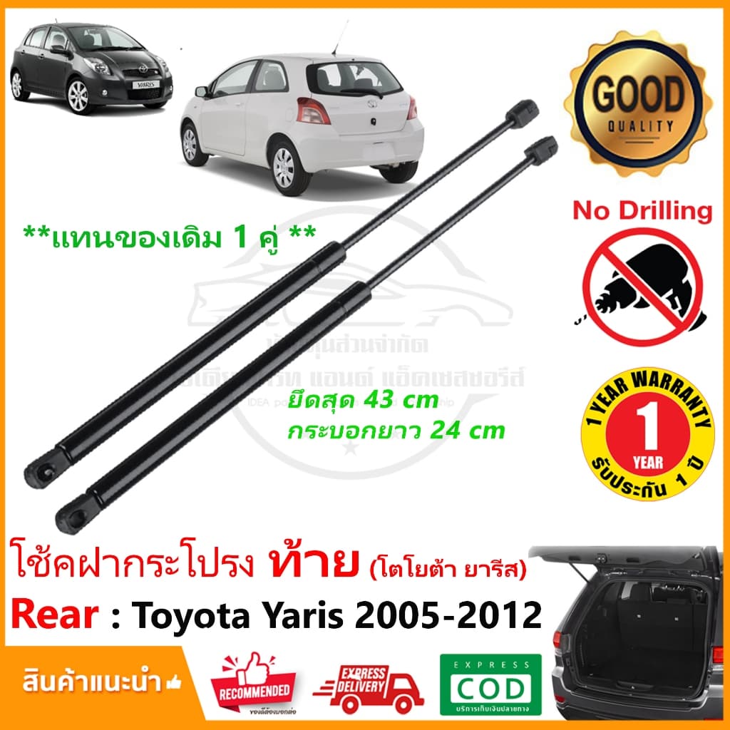 โช๊คฝากระโปรงท้าย Toyota Yaris โตโยต้า ยารีส รุ่นแรก สินค้า 1 คู่ แทนของเดิม โช้คหลัง OEM รับประกัน 1 ปี รูปที่ 1