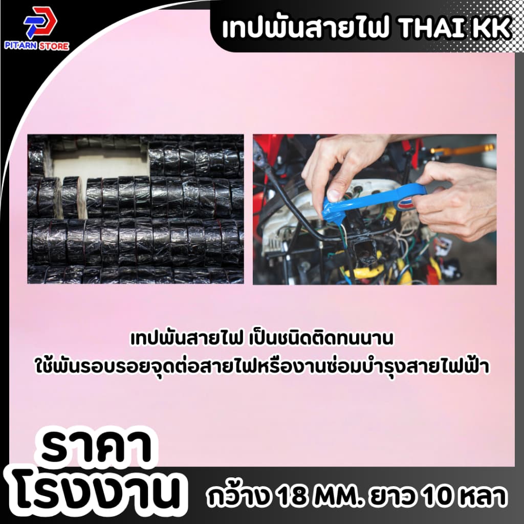 เทปพันสายไฟ เทปกาว เทปสีดำ 18 mm ยาว 10 หลา รูปที่ 8