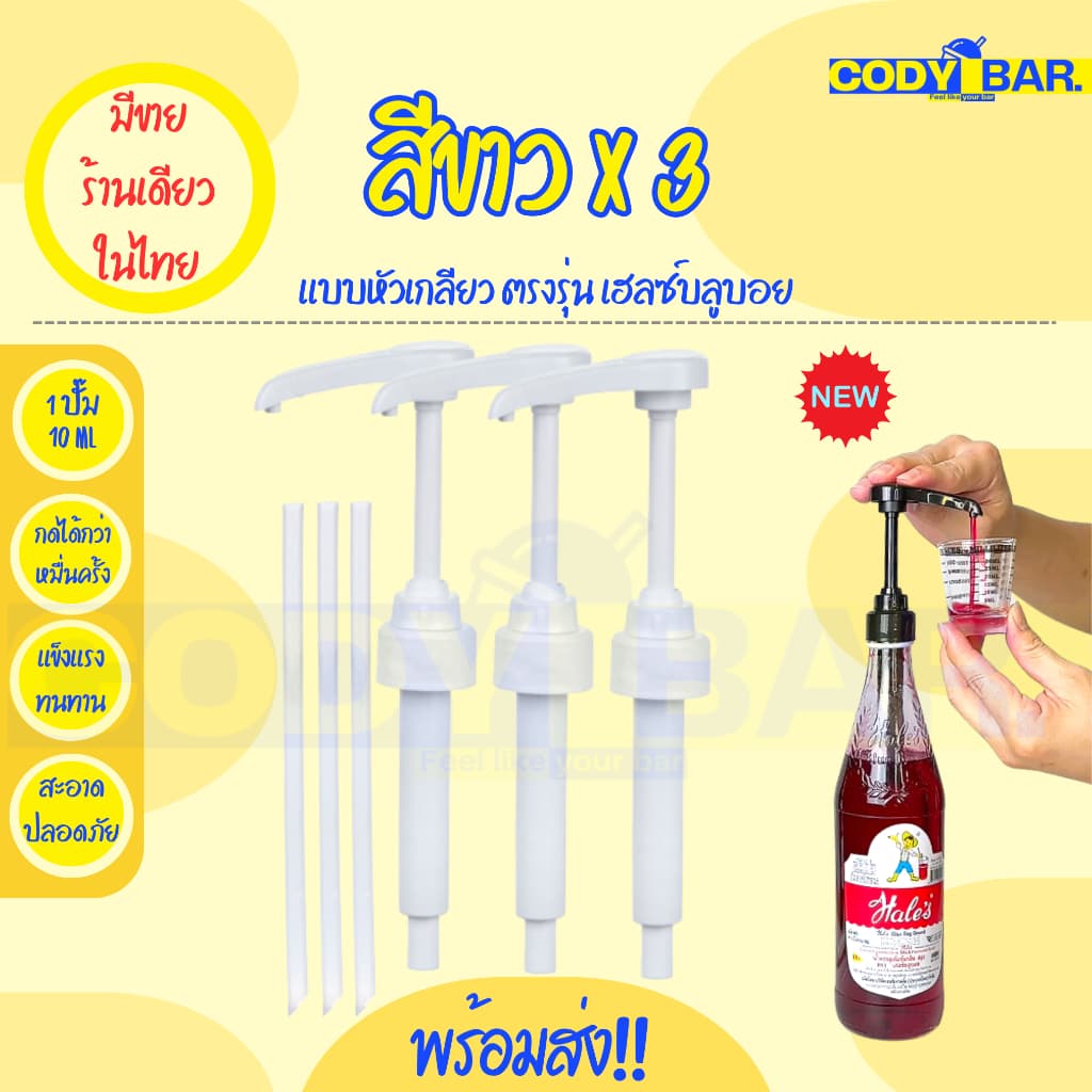 หัวปั๊มเฮลบลูบอย หัวปั๊มไซรัปเฮลบลูบอย หัวปั๊มน้ำหวาน หัวปั๊มน้ำเชื่อม จากไทย รูปที่ 6