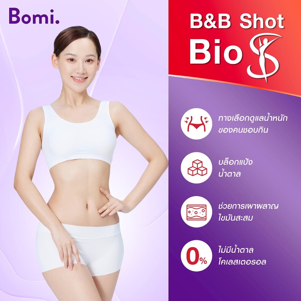 Bomi B&B Shot Bio S โบมิ บีแอนด์บี ช็อท ไบโอ เอส รสส้มจี๊ดจ๊าด ตัวช่วยมื้อหนัก กระชับสัดส่วน รูปที่ 5