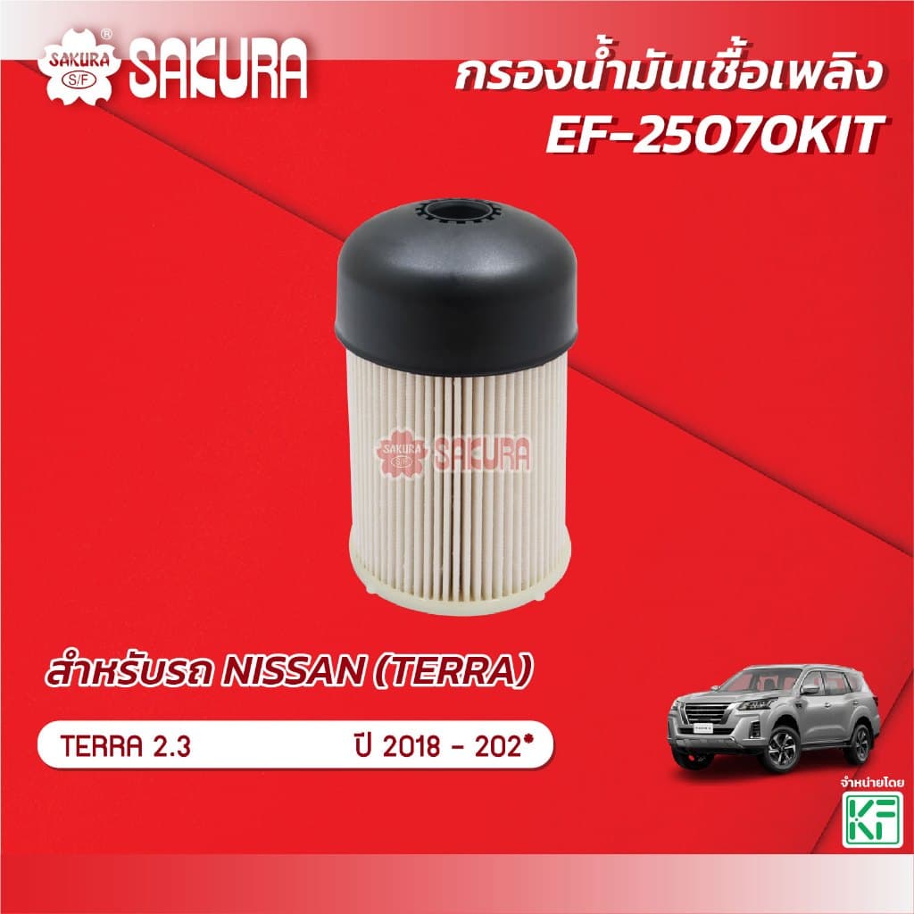 กรองน้ำมันเชื้อเพลิง NISSAN นิสสัน / TERRA เทอร์ร่า เครื่องยนต์ 2.3 ปี 2018-202* ยี่ห้อซากุระ EF-25070KIT รูปที่ 1