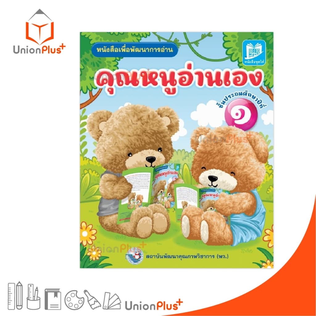 หนังสือ เพื่อพัฒนาการอ่าน คุณหนูอ่านเอง ประถมศึกษาปีที่ 1 สำนักพิมพ์ พว. รูปที่ 1