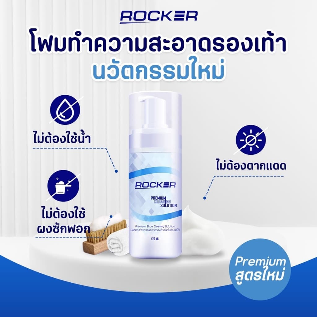 Buy1 Get3 ROCKER น้ำยาทำความสะอาดรองเท้า ฟรี ผ้าไมโครไฟเบอร์ และ แปรงขนนิ่ม ไม่ต้องใช้น้ำ รูปที่ 5