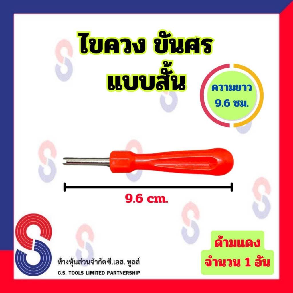 ไขควง ขันศร แบบสั้น จำนวน 1 อัน ความยาว 9.6 ซม. ไขควงขันศร สำหรับ ขันศร ศรเล็ก ขันจุ๊บ ไขศร ไขควงไขศร อุปกรณ์ล้อรถ รูปที่ 2