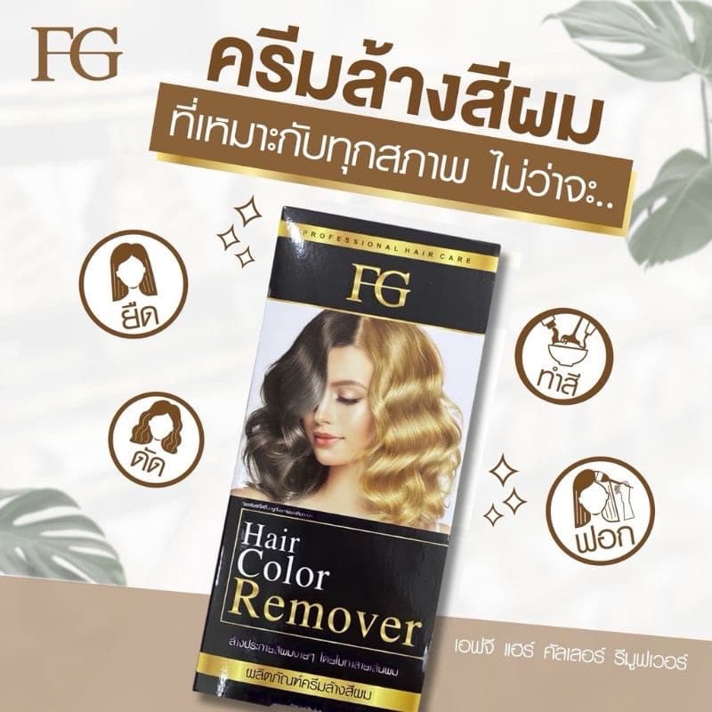 ครีมล้างสีผมFG Hair Color Removerตอบโจทย์สำหรับคนที่ทำสีผิด ทำสีทึบ ล้างสีแว็ก รูปที่ 2