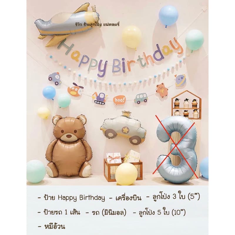 เซตลูกโป่งวันเกิด Happy Birthday set รถ เครื่องบิน ลูกโป่งสีมินิมอล Balloons รูปที่ 5