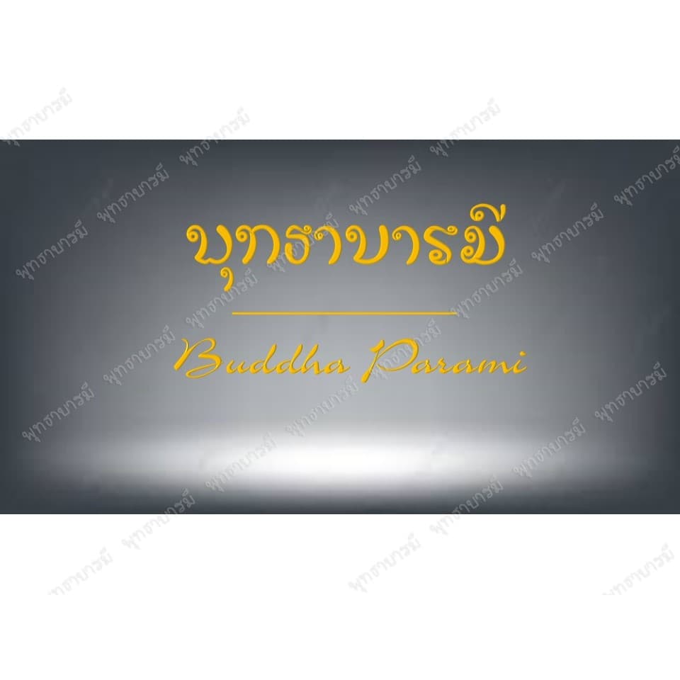 ฐานวางองค์พระ>ครอบแก้วองค์พระ>กล่องใส่พระ>เพื่อบูชาหน้ารถ หิ่งพระพุทธหรือหิ่งบูชา - พุทธาบารมี รูปที่ 7