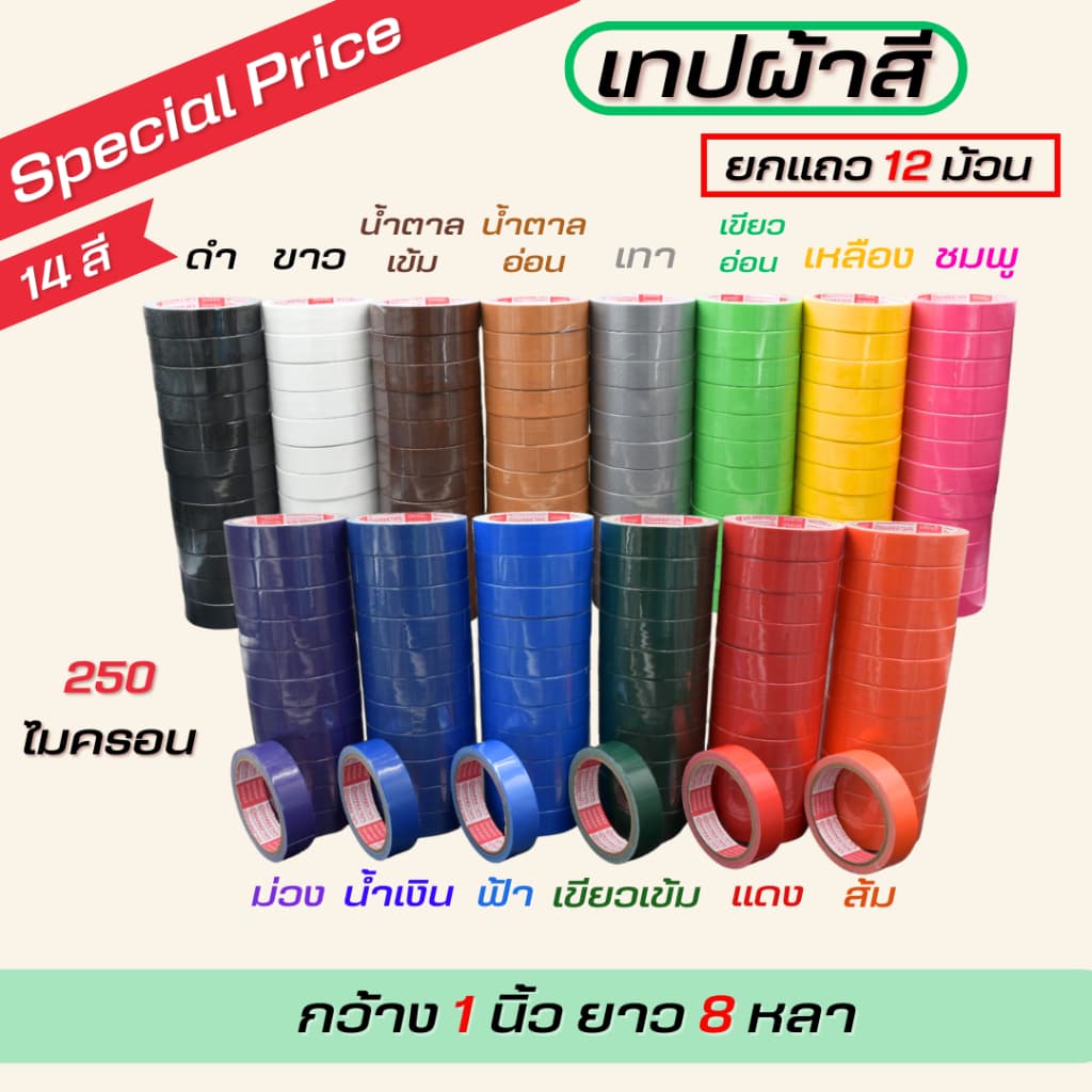 เทปผ้ากว้าง 1นิ้ว/1.5นิ้ว/2นิ้ว ยาว 8 หลา ตกแต่ง สีสด ทำสันหนังสือ ซ่อมแซม รุ่น-แกนแดง รูปที่ 1