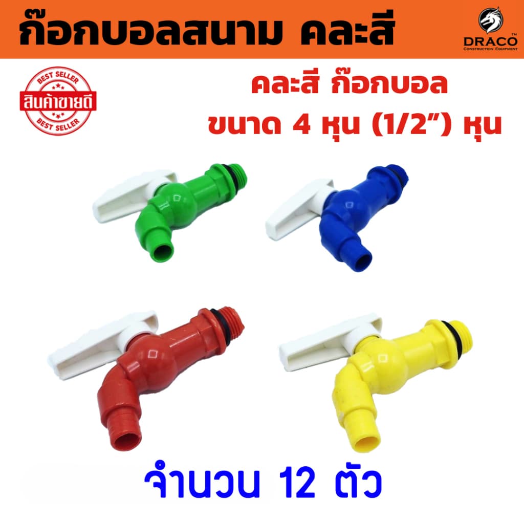 ก๊อกบอลสนาม PVC 4 หุน คละสี ก๊อกน้ำ PVC ชุด 12 ตัว รูปที่ 1