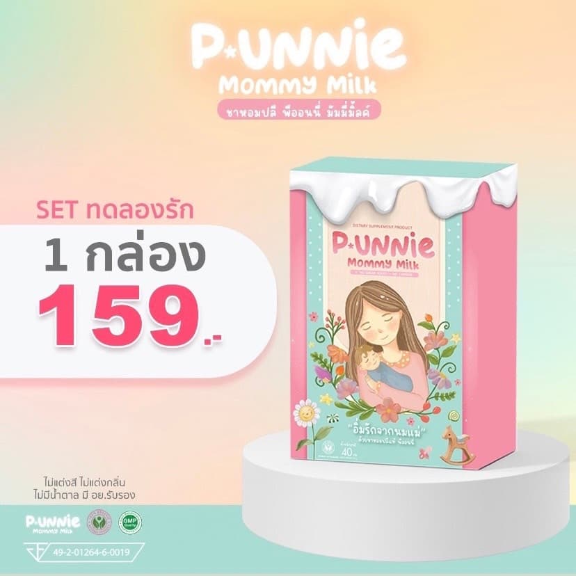 P.Unnie Mommy Milk พีออนนี มัมมีมิลค์ ชาหัวปลีสูตรเข้มข้น เพิ่มน้ำนมแม่ แก้น้ำนมน้อย หด หาย เร่งสร้าง กระตุ้น บำรุงน้ำนม รูปที่ 6