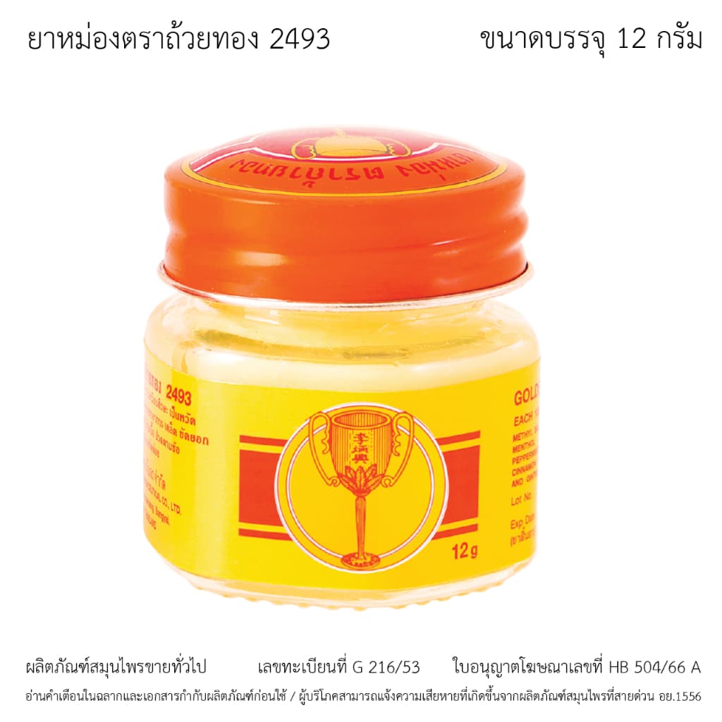 GoldenCup Balm 2493 | ยาหม่องตราถ้วยทอง 2493 รูปที่ 4