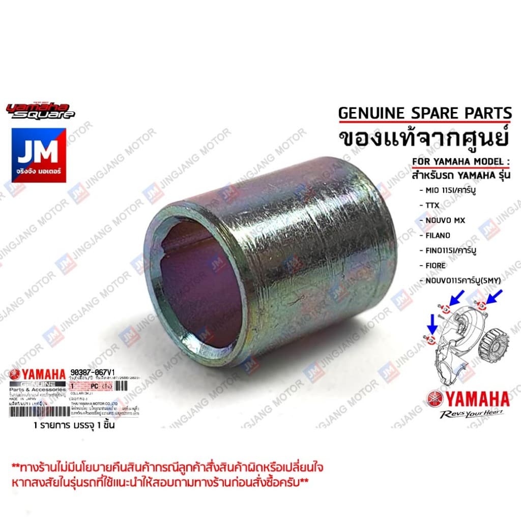 90387067V100 บูชฝาครอบใบพัด, ปลอกรองน็อตฝาครอบ เเท้ศูนย์ YAMAHA MIO 115, TTX, NOUVO MX/5MY, FILANO, FINO115, FIORE รูปที่ 1