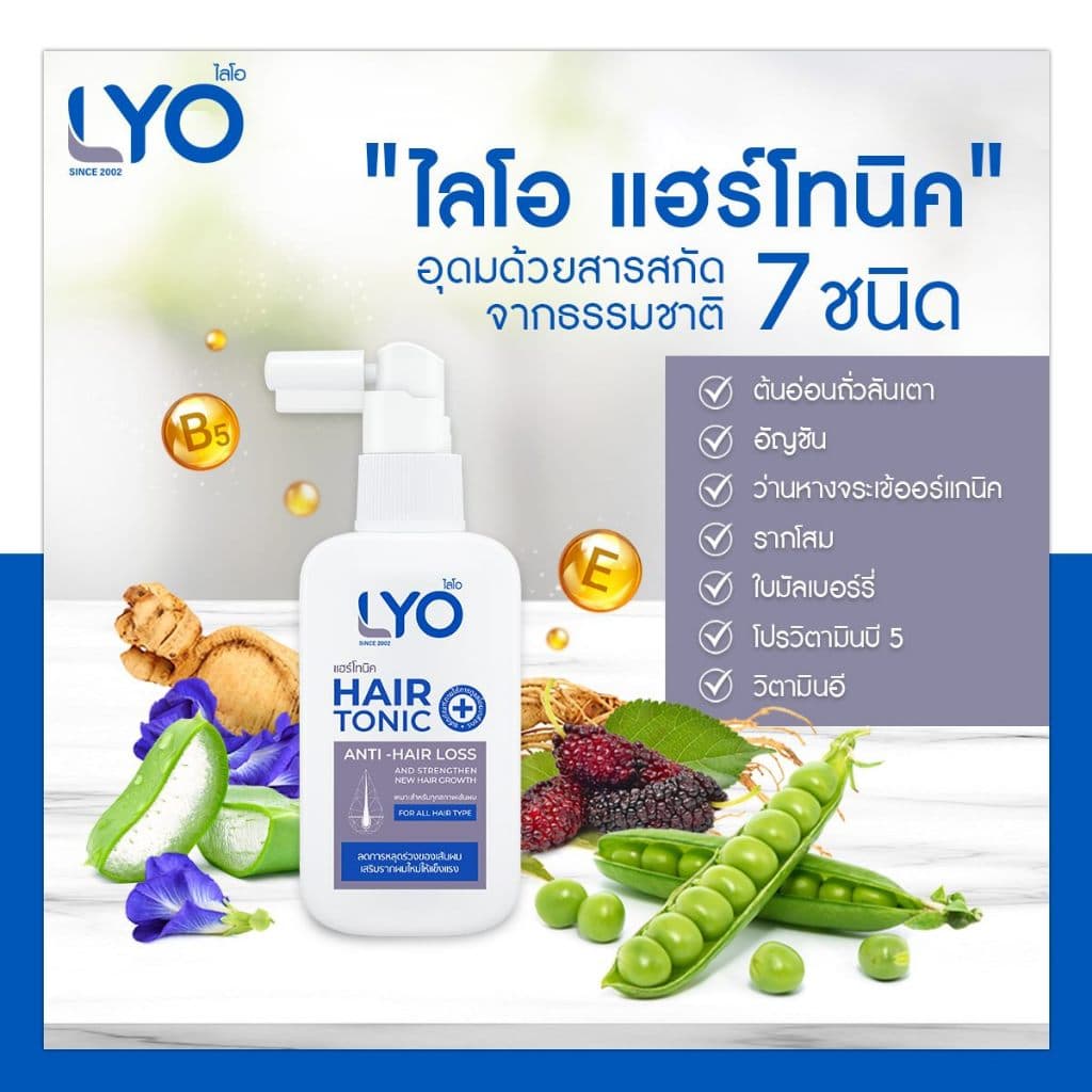 LYO ไลโอ Hair tonic แฮร์โทนิค 1 + แชมพู 2 + ครีมนวดผม 2 รูปที่ 8