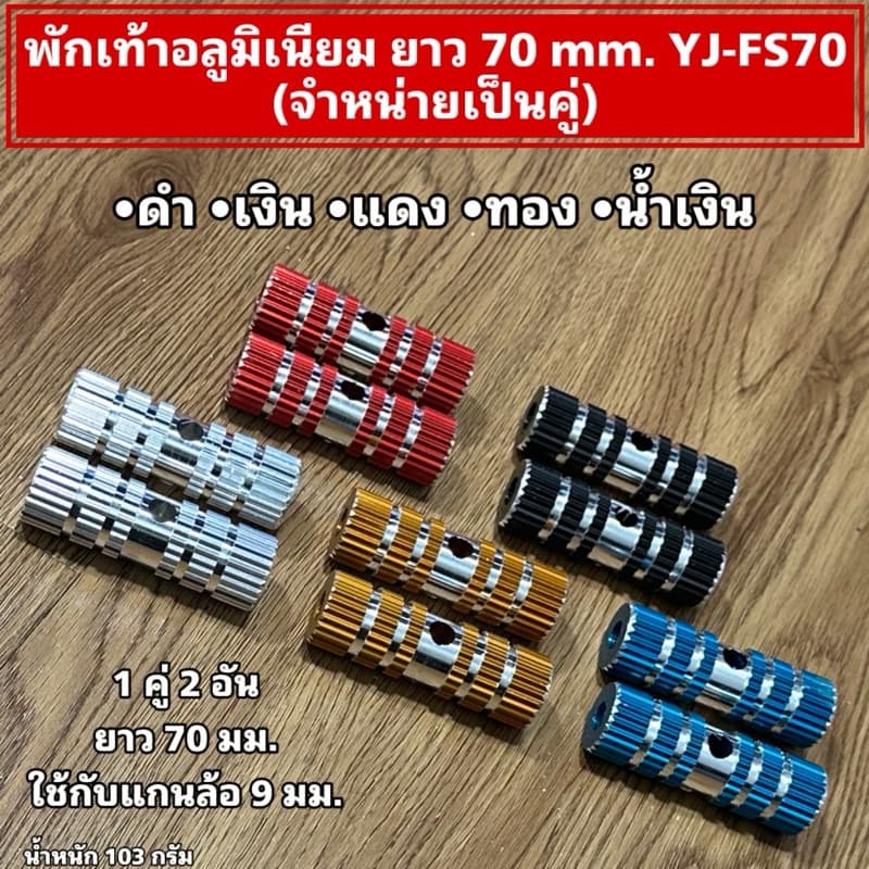 พักเท้าอลูมิเนียม ยาว 70 mm. YJ-FS70 รูปที่ 1