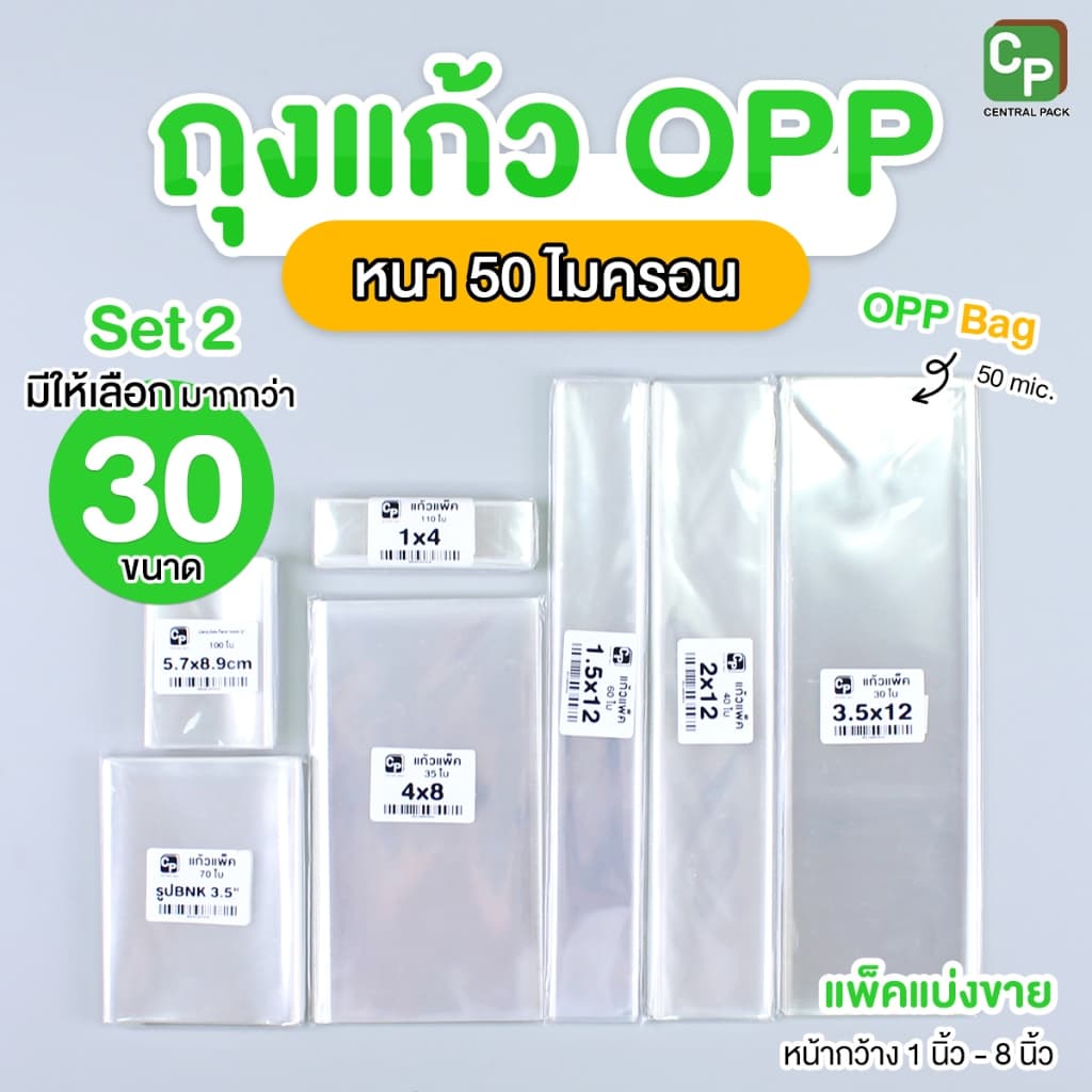 ถุงแก้วใส OPP หนา 50ไมครอน SET#2 ซองแก้ว ซองใส ใส่แบงค์ ใส่ปากกา ซีลได้ รูปที่ 1