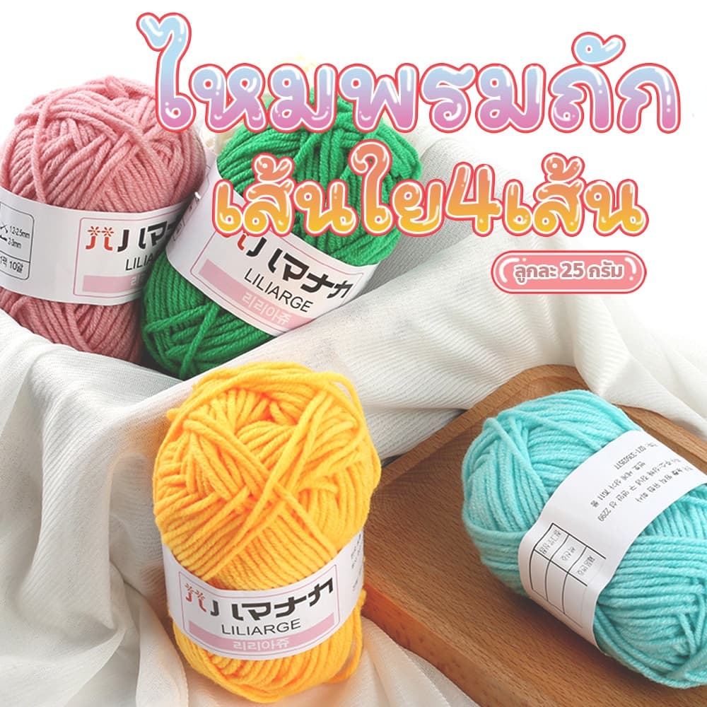 FYP ไหมพรมถัก 4 Ply เส้นใยหนานุ่ม สำหรับถักโครเชต์ ทำตุ๊กตา รูปที่ 2