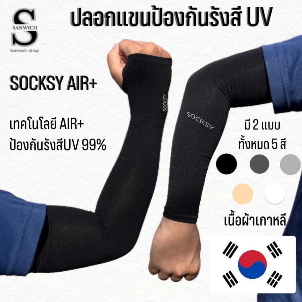 ปลอกแขนกันแดด UV ติดแอร์ SOCKSY รุ่น AIR+ ผ้าละเอียด นุ่มเย็นสบาย ป้องกันแสง UV 99% free size ใส่ได้ทั้งชายและหญิง รูปที่ 1