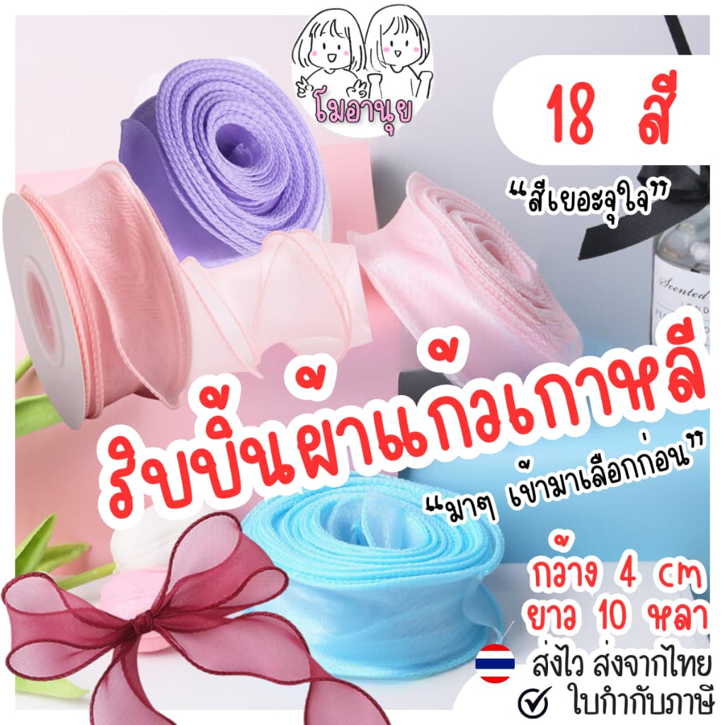 ริบบิ้นผ้าแก้วเนื้อผ้าชีฟองสไตล์ผ้าโปร่ง ยาว 10หลา รูปที่ 1