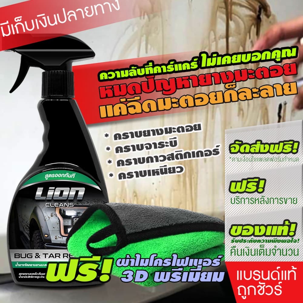 Lion Cleans Bug & Tar Remover น้ำยาขจัดคราบยางมะตอย คราบสติกเกอร์ คราบแมลง คราบสีสเปรย์กระป๋อง รูปที่ 1