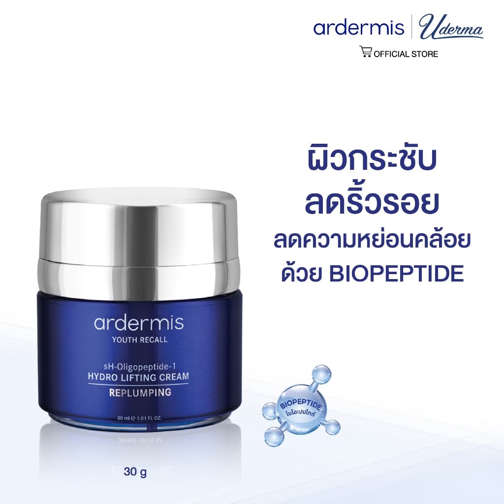 ardermis Hydro Lifting Cream 30ml ผิวกระชับ ลดริ้วรอย ลดความหย่อนคล้อย ด้วย BIOPEPTIDE รูปที่ 1