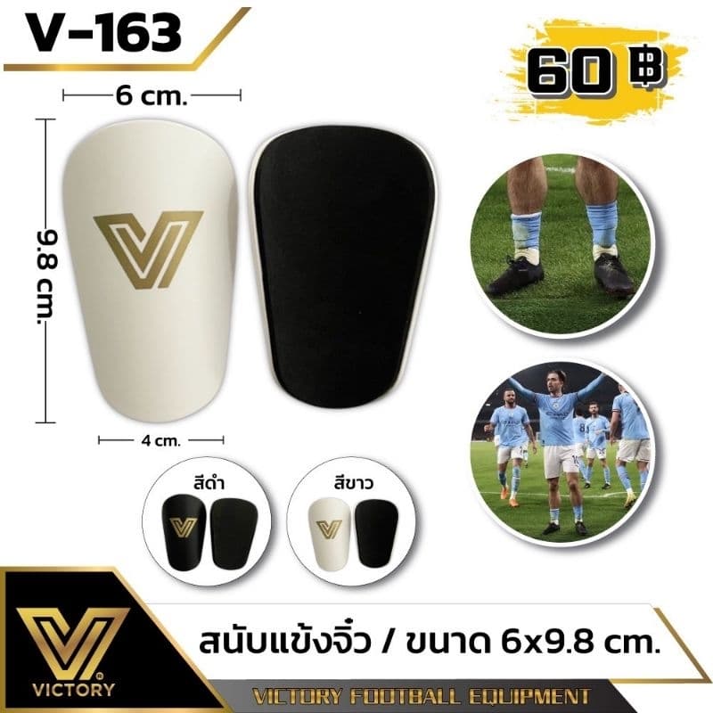 สนับแข้งจิ๋ว สนับแข้ง Victory สนับแข้งคุณภาพ ที่มืออาชีพเลือกใช้ รูปที่ 7