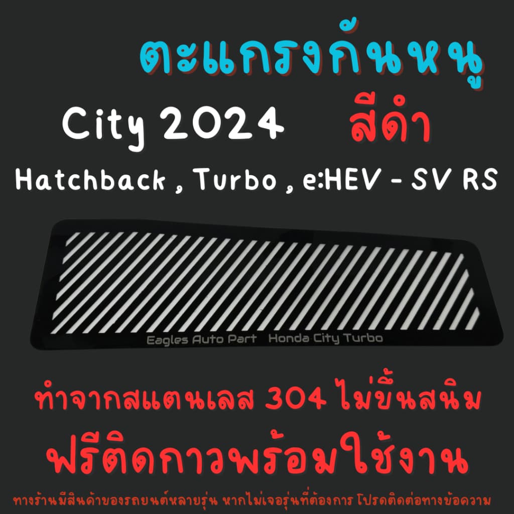ตะแกรงกันหนู Honda City Turbo , Hatchback , e:Hev SV RS 2020 - 2026 แผ่นกันหนูสแตนเลส รูปที่ 3
