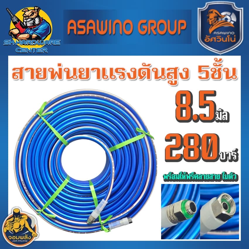 สายพ่นยาแรงดันสูง 5ชั้น พร้อมหัวฟรีในตัว ขนาด 8.5mm. ทนแรงดัน 280บาร์ ASAWINO รุ่น JSH จอมพลัง รูปที่ 1