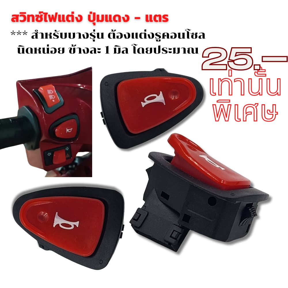 สวิทซ์ ไฟแต่ง ปุ่มแดง Wave/ Click i/ Lead/ Giorno+/ Scoopy i/ Zoomer X รูปที่ 3