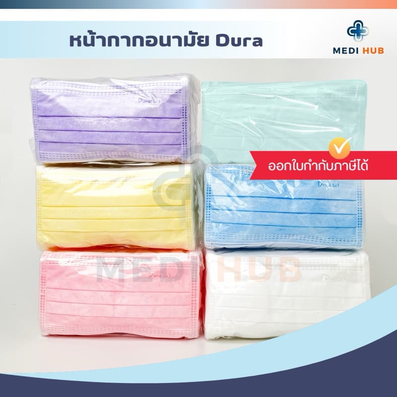 หน้ากากอนามัยดูร่า medical mask เกรดทางการแพทย์ รูปที่ 3