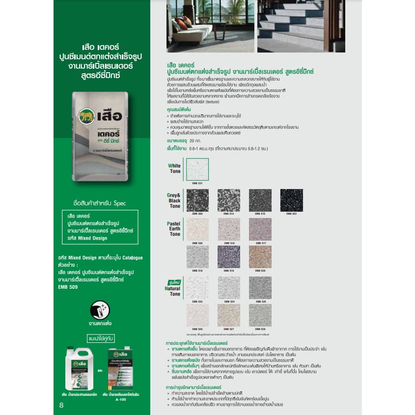 เสือ เดคอร์ EASY MIX ปูนซีเมนต์ตกแต่งสำเร็จรูป งานมาร์เบิ้ลเรนเดอร์ สูตรอีซี่มิกซ์ EASYMIX Marble Render รูปที่ 5