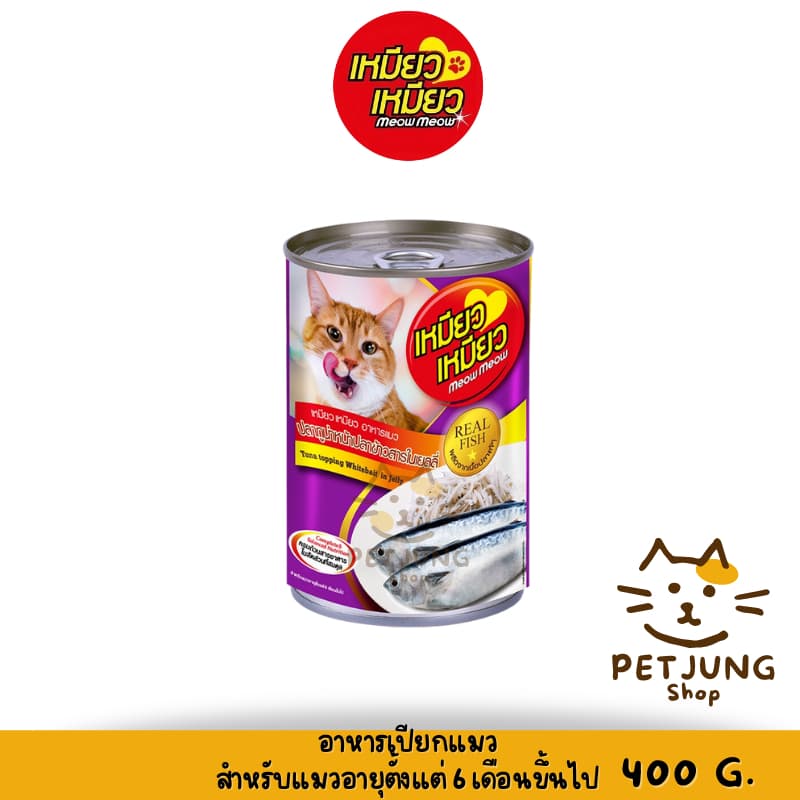 Meow Meow เหมียว เหมียว อาหารเปียกแมวกระป๋อง ขนาด 400 กรัม รูปที่ 7