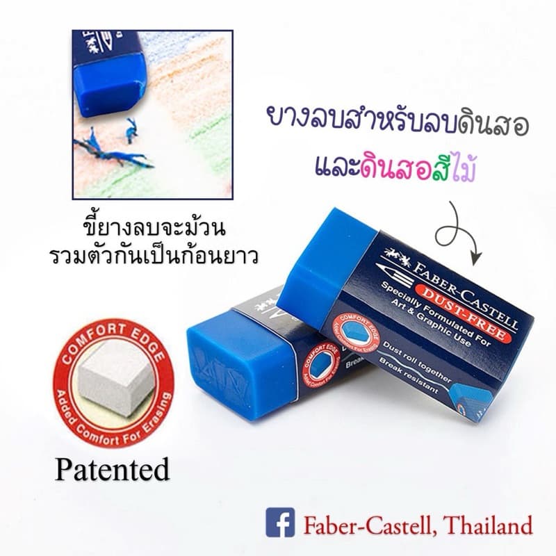 ยางลบดินสอ ไร้ฝุ่น เฟเบอร์คาสเทลส์ Faber-Castell รุ่น Dust-Free eraser ก้อนสีน้ำเงิน ,สีดำลบดินสอ2บี 1 ก้อน รูปที่ 2