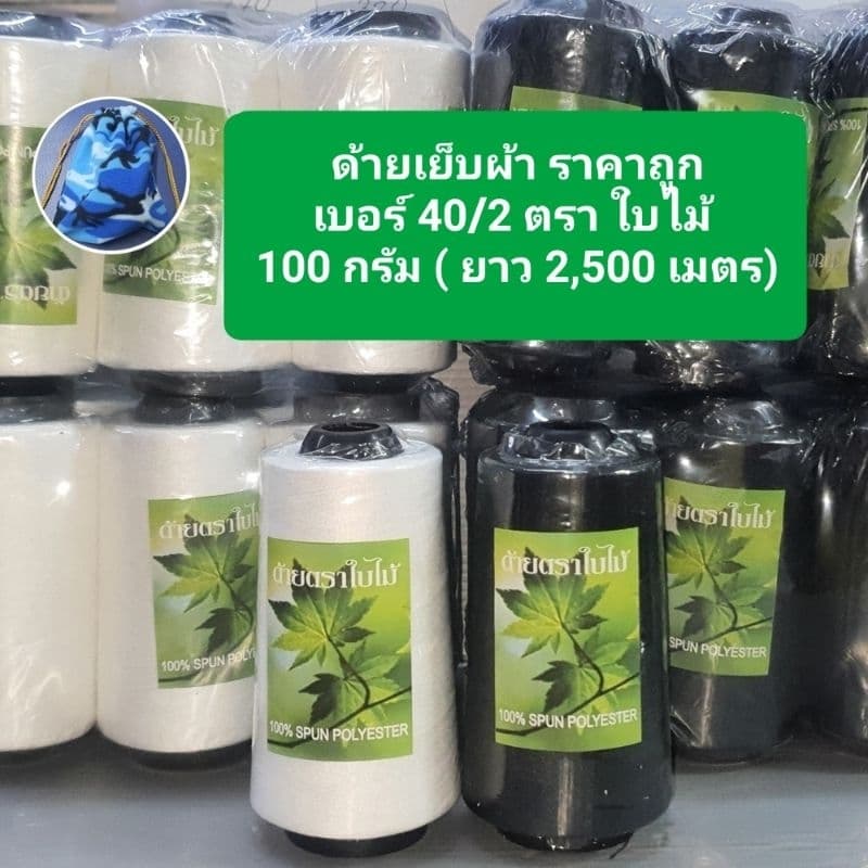 ด้ายเย็บผ้า ตราใบไม้ เบอร์ 40/2 ยาว 2,500 เมตร 100 กรัม ด้ายเย็บผ้า สีขาว สีดำ รูปที่ 1