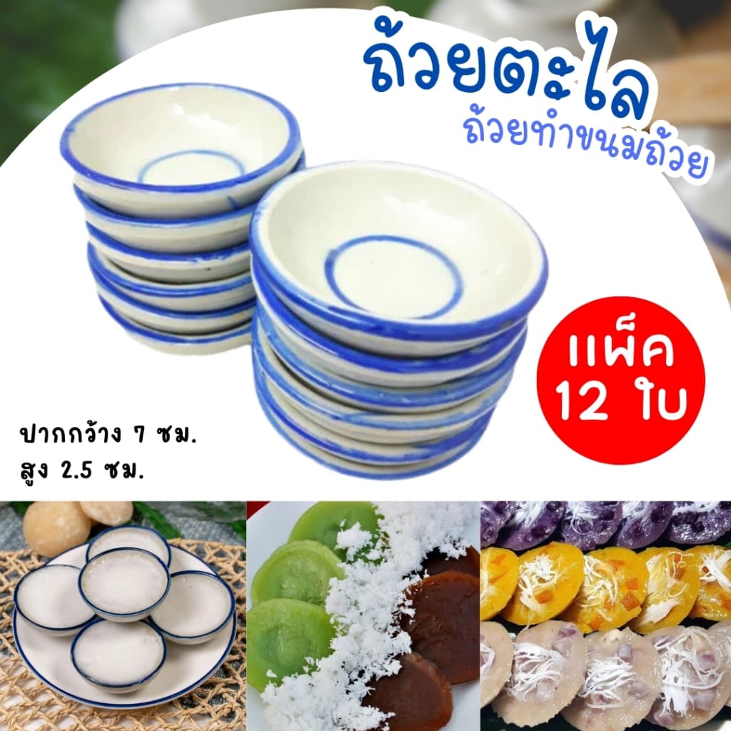 ถ้วยตะไล ใช้สำหรับทำขนมไทยแท้ วัสดุทำมาจากเซรามิค รูปที่ 2