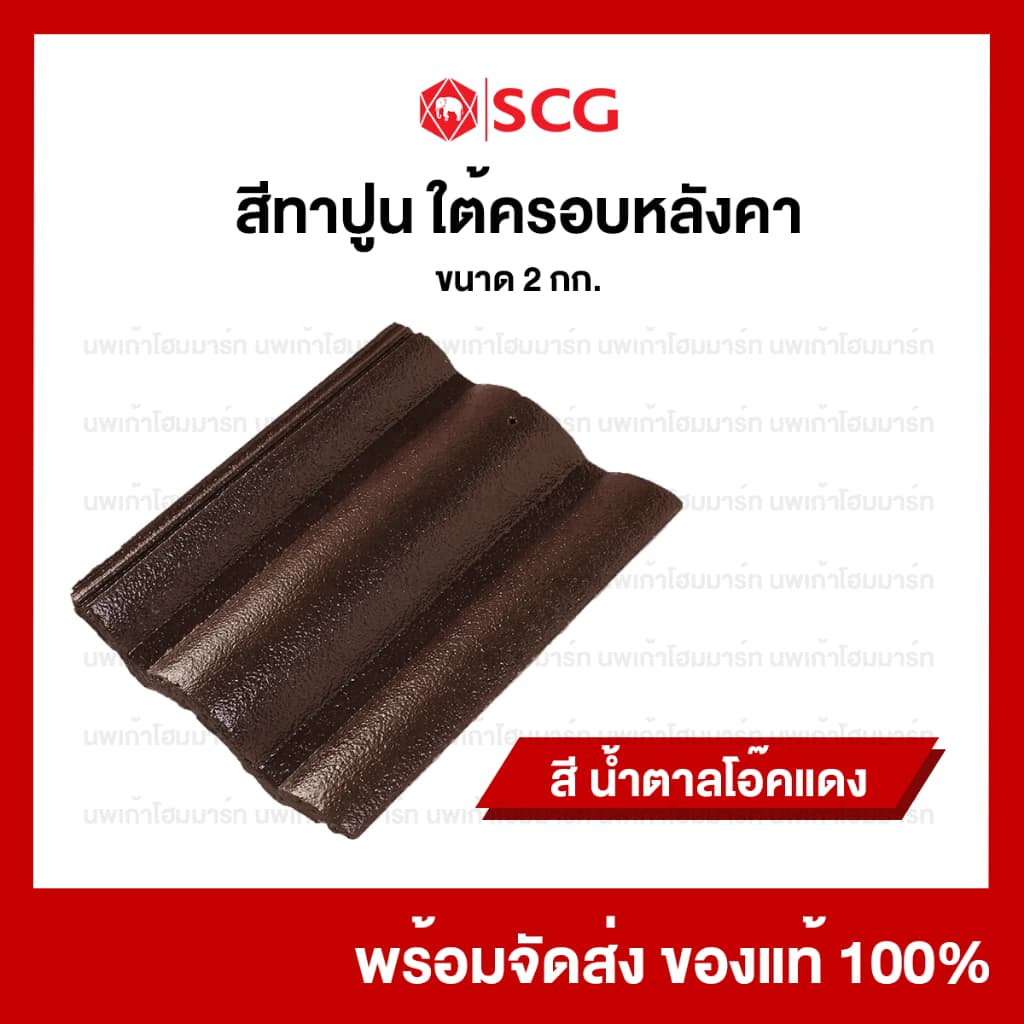 สีทาปูนใต้ครอบหลังคาคอนกรีตเอสซีจี SCG สีเก็บงานหลังคา 2 กก/กระป๋อง รูปที่ 2