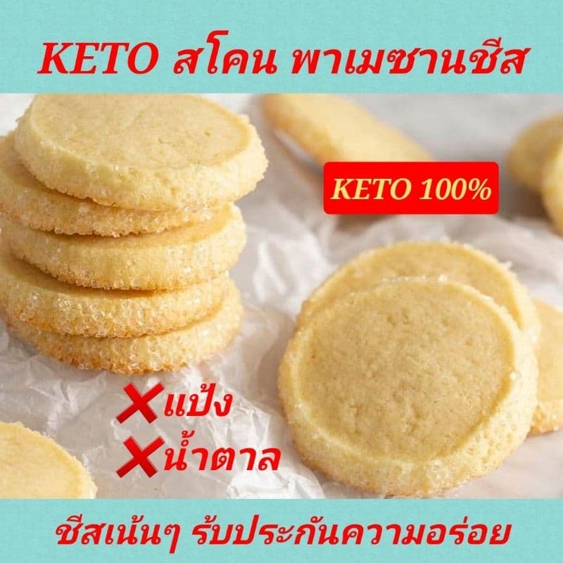 KETO ซอหคุกกี้ Jumbo ชีสเน้นๆ รับประกันความอร่อย เบาหวาน คีโต คลีน คนลดน้ำหนัก ทานได้ รูปที่ 1