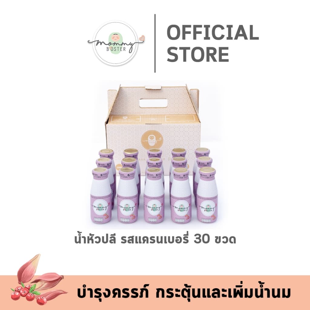 ขายดี !! Mommy Booster น้ำหัวปลีรสแครนเบอรี่ 30 ขวดเพิ่มน้ำนม บำรุงครรภ์ กู้น้ำนม บำรุงน้ำนม ร้าน OFFICIAL ! รูปที่ 1