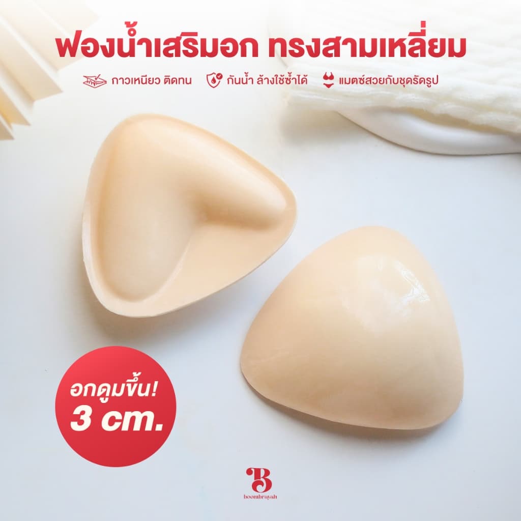 BOOMBRAYAH ฟองน้ำเสริมอก บราเสริมหน้าอก รูปทรงสามเหลี่ยม เสริมอกหนา 3 ซม. กันน้ำ กันเหงื่อ กาวสองด้าน รูปที่ 1