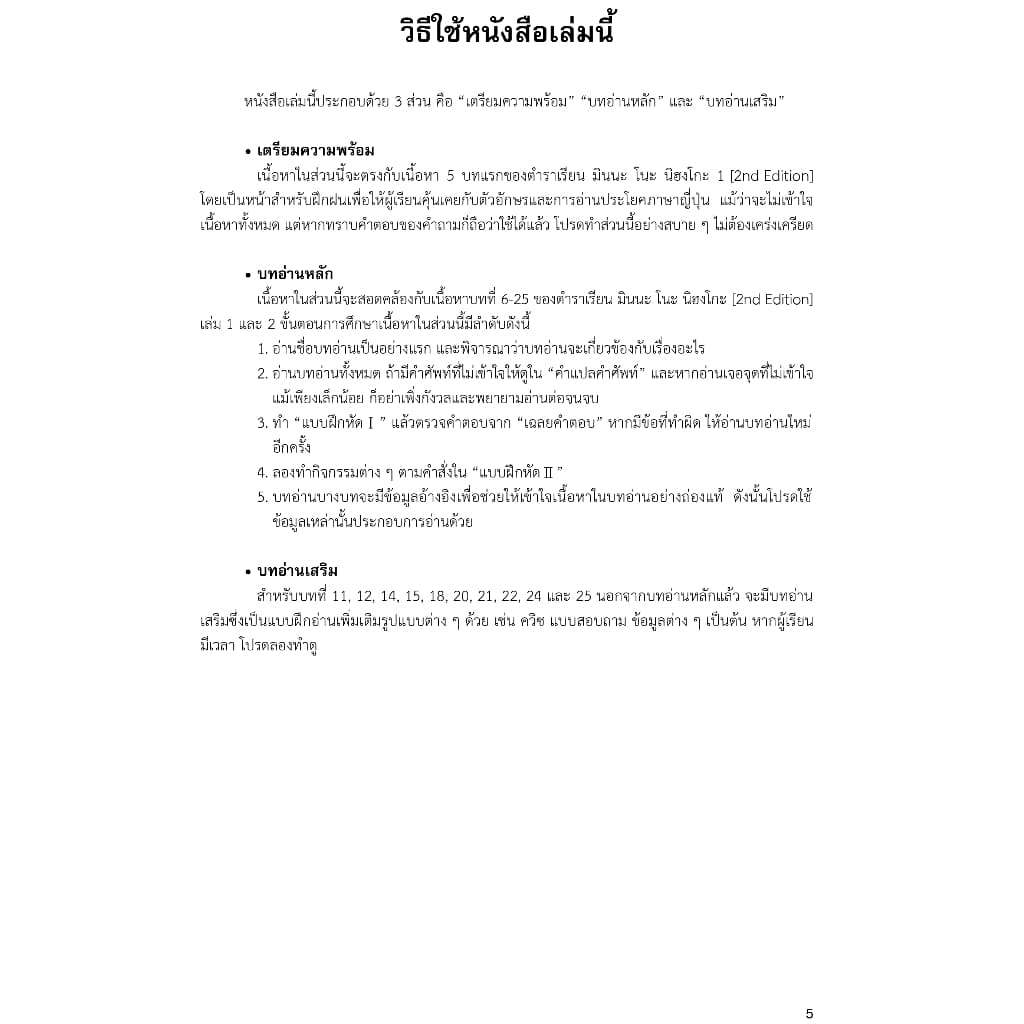 แบบฝึกหัดการอ่าน มินนะ โนะ นิฮงโกะ 1 9789744437396 รูปที่ 2