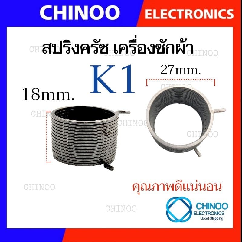 K1-K9 สปริงครัช เครื่องซักผ้า LG เเท้ เเละ รุ่นทั่วไป เเละ อื่น ๆ อะไหล่คุณภาพดี สปริงคอครัช รูปที่ 2