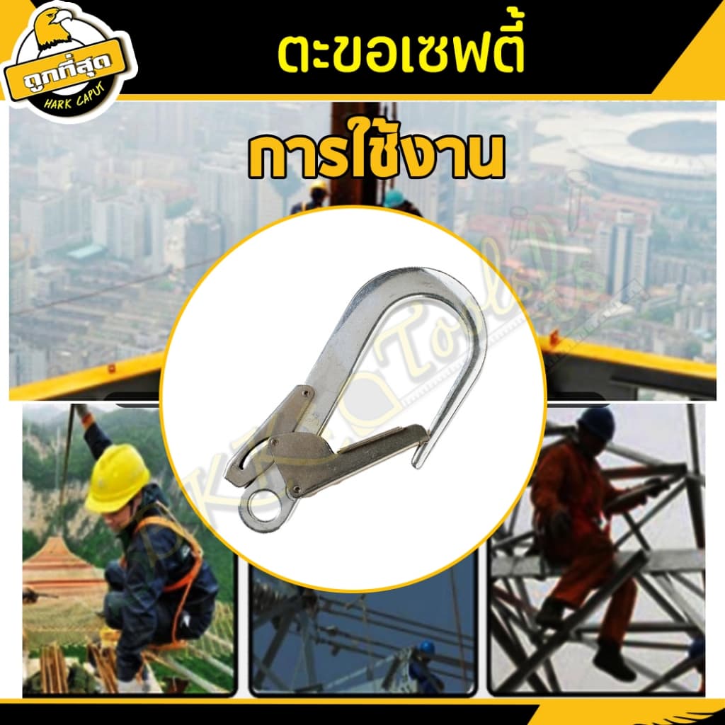 ตะขอเซฟตี้ ตะขอใหญ่ เซฟตี้เสริม คลิปตะขอนิรภัย ตะขอเข็มขัดนิรภัย รับน้ำหนักไม่เกิน 180Kg. รูปที่ 7