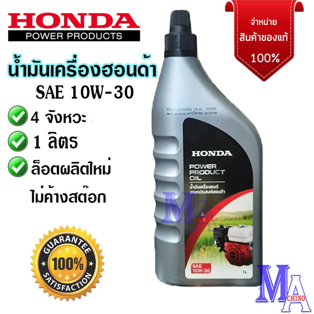 Honda น้ำมันเครื่อง น้ำมันฮอนด้า4T 4 จังหวะ สำหรับเครื่องตัดหญ้า เครื่องสูบน้ำ เครื่องยนต์อเนกประสงค์ รูปที่ 1